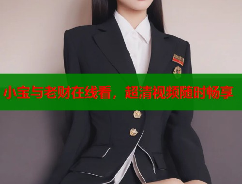 小宝与老财在线看,超清视频随时畅享 小宝与老财在线看,超清视频随时畅享