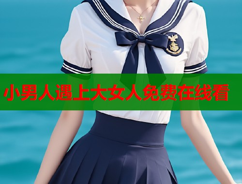小男人遇上大女人免费在线看 小男人遇上大女人免费在线看