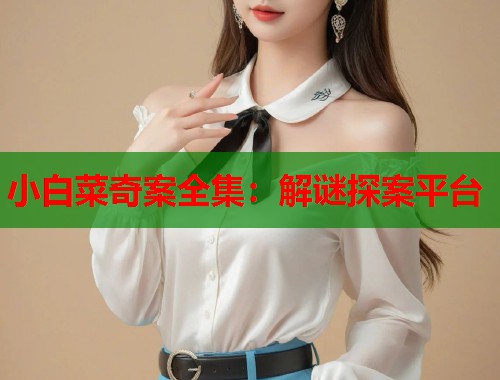 小白菜奇案全集：解谜探案平台