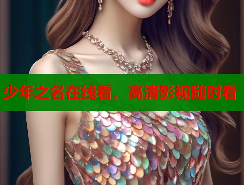 少年之名在线看，高清影视随时看