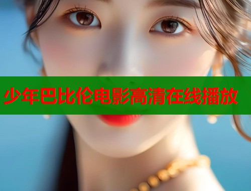 少年巴比伦电影高清在线播放 少年巴比伦电影高清在线播放