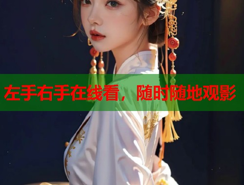 左手右手在线看，随时随地观影