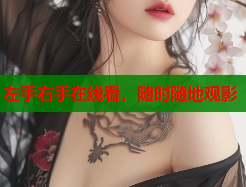 左手右手在线看，随时随地观影