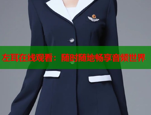 左耳在线观看：随时随地畅享音频世界