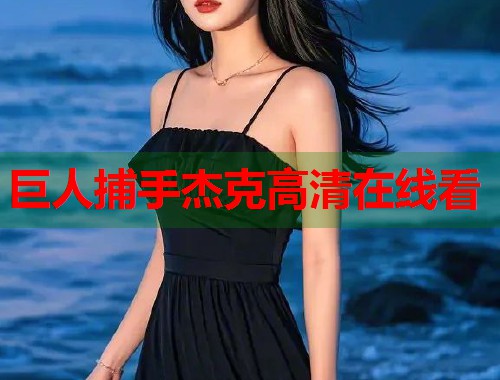 巨人捕手杰克高清在线看