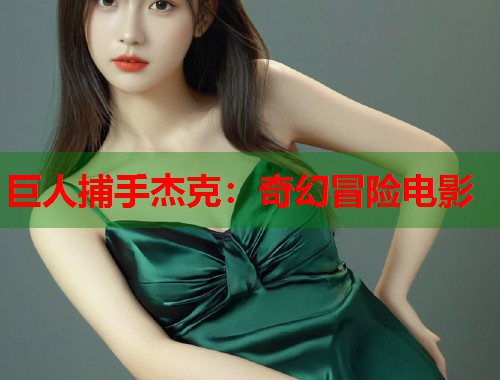 巨人捕手杰克：奇幻冒险电影