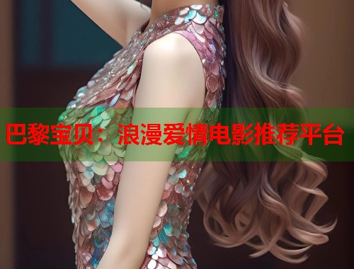 巴黎宝贝：浪漫爱情电影推荐平台