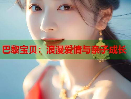 巴黎宝贝：浪漫爱情与亲子成长