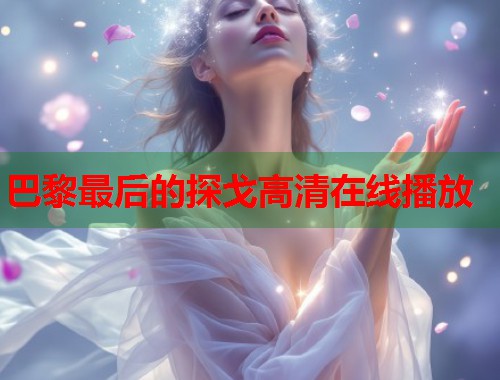 巴黎最后的探戈高清在线播放