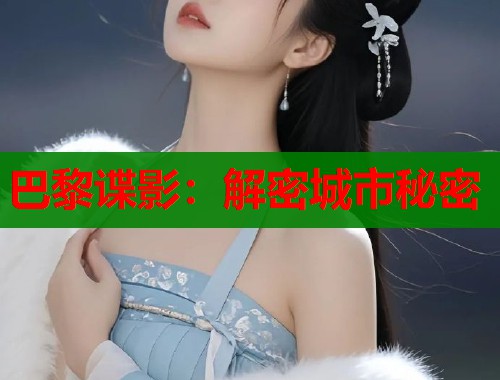 巴黎谍影：解密城市秘密