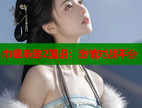 巾帼枭雄2国语：激情对战平台