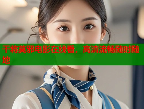 干将莫邪电影在线看，高清流畅随时随地