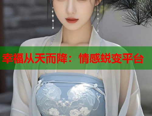 幸福从天而降：情感蜕变平台
