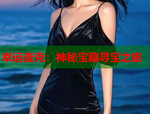 幸运查克：神秘宝藏寻宝之旅