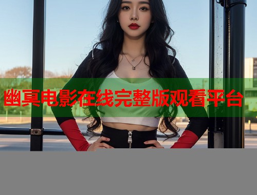 幽冥电影在线完整版观看平台