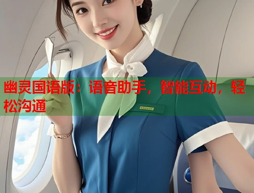 幽灵国语版：语音助手，智能互动，轻松沟通