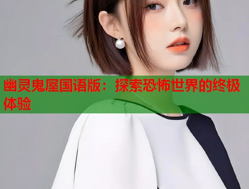 幽灵鬼屋国语版：探索恐怖世界的终极体验