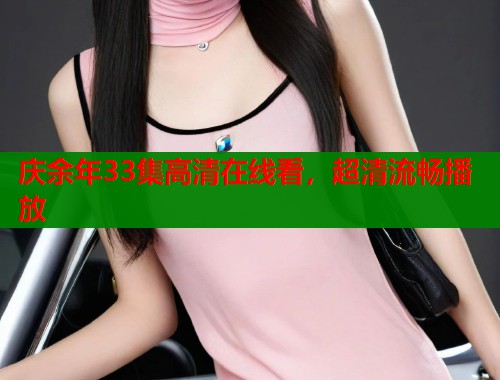 庆余年33集高清在线看，超清流畅播放