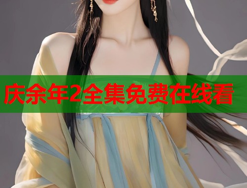 庆余年2全集免费在线看