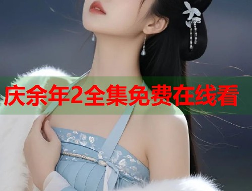 庆余年2全集免费在线看
