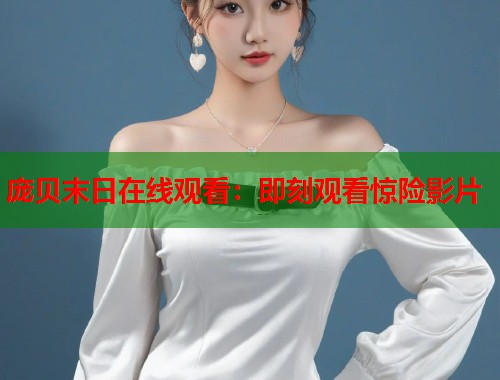 庞贝末日在线观看：即刻观看惊险影片