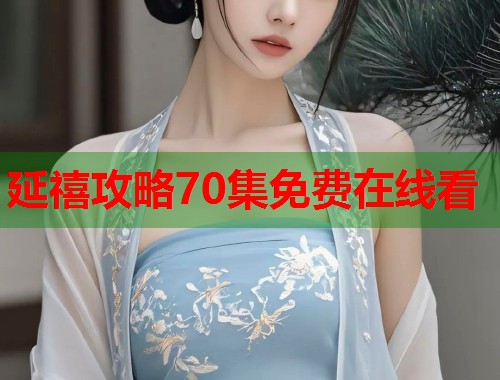 延禧攻略70集免费在线看