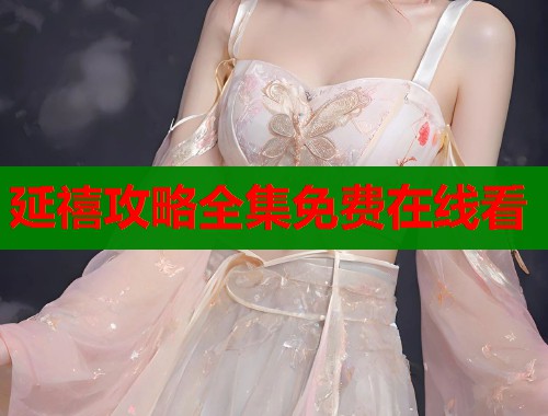 延禧攻略全集免费在线看
