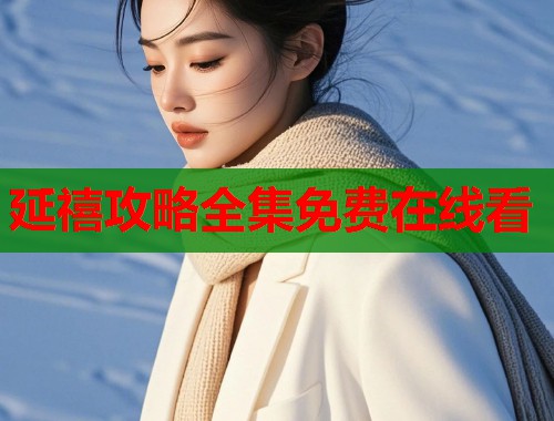 延禧攻略全集免费在线看