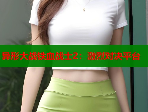 异形大战铁血战士2：激烈对决平台