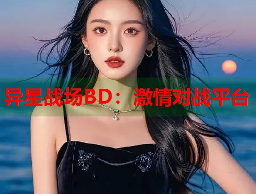 异星战场BD：激情对战平台