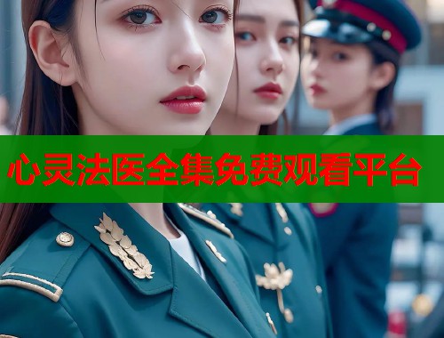 心灵法医全集免费观看平台