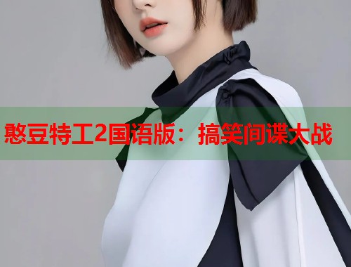 憨豆特工2国语版：搞笑间谍大战