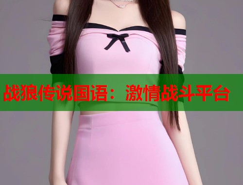 战狼传说国语：激情战斗平台