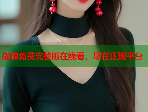 战狼免费完整版在线看，尽在正规平台