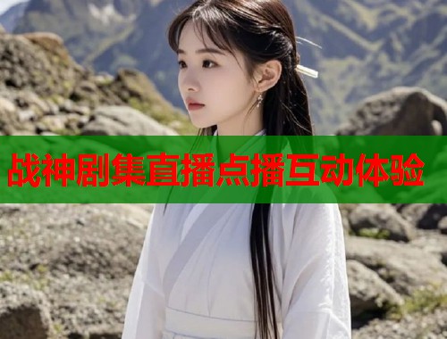 战神剧集直播点播互动体验