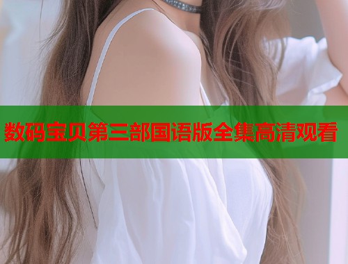 数码宝贝第三部国语版全集高清观看