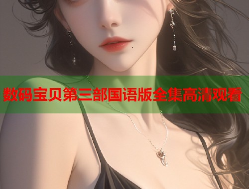 数码宝贝第三部国语版全集高清观看