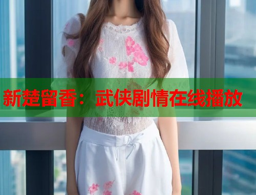 新楚留香：武侠剧情在线播放