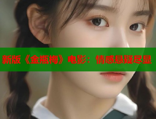 新版《金瓶梅》电影：情感悬疑尽显